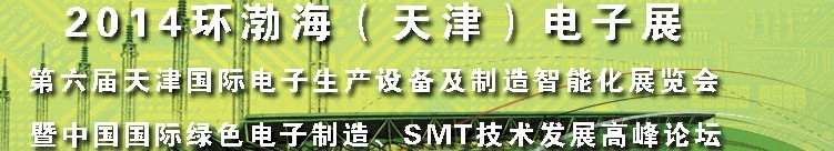 2014ʵ豸ܻչйɫ졢SMTչ߷̳
