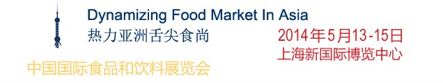 SIAL China 2014ʮSIALCHINAйʳƷչ