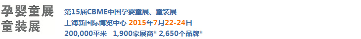 2015ʮϺCBMEӤͯչ<br>ϺCBMEͯװչ