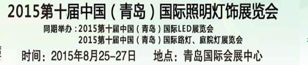 2015ʮйൺLEDչ