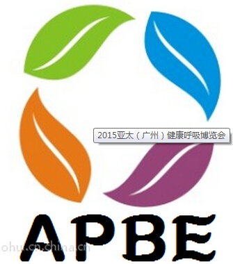 2015亚太(广州) 健康呼吸博览会