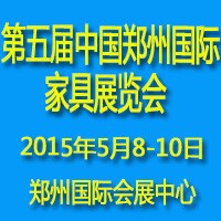 2015第五届中国郑州国际家具展览会