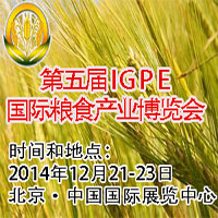 2014第五届IGPE中国国际粮食产业博览会<br>暨现代粮油机械装备展示会