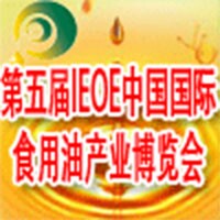 2014第五届IEOE中国(北京)国际食用油产业博览会暨进口橄榄油展览会