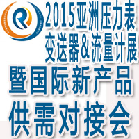 2015亚洲国际压力表、变送器&流量计展览会