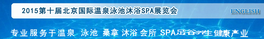 2015ʮ챱ӾԡSPAչ