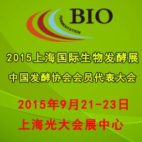 2015上海国际生物发酵产品与技术装备展览会