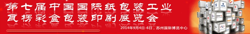 2014߽йֽװҵʺаװӡˢչ