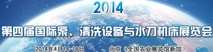 2014Ľйʱáϴ豸ˮչ