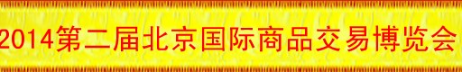 2014ڶ챱Ʒײ<br>2014Ľ챱ʷĻ