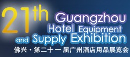 2014第二十一届广州酒店用品展览会