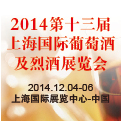 2014第十三届上海国际葡萄酒及烈酒展览会