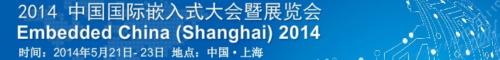 2014йǶʽչ(EmbeddedChina)