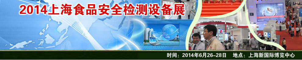 2014ϺʳƷȫ豸չ