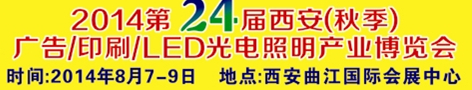 2014ڶʮĽ＾/ӡˢ/LEDҵ