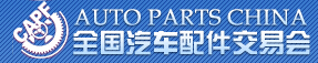 2014第76届全国汽车配件交易会