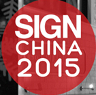 2015第十三届中国(上海)国际广告标识展