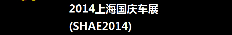 2014Ϻ쳵չ