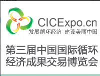 2014第三届中国国际循环经济成果交易博览会