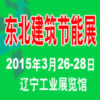 2015第13届东北建筑节能、墙体保温材料及设备展览会