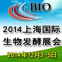 2014上海国际生物发酵产品与技术设备展览会