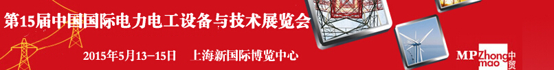 ChinaEPower2015ʮйʵ繤豸뼼չ