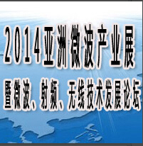 2014亚洲国际微波产业展览会暨微波、射频、无线技术发展论坛