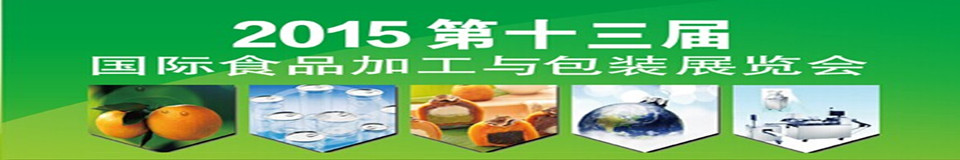 2015ʮ챱ʳƷӹװ豸չ