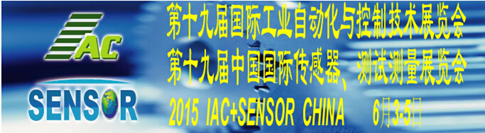 2015ʮŽʹҵԶƼչᣨIAC2015<br>ʮŽйʴԲչᣨTME+SENSOR2015