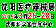 2015第三十五届(春季)沈阳国际医疗器械设备展览会