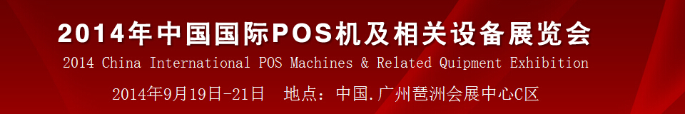 2014йݣpos豸չ