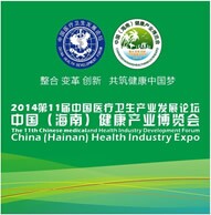 2014中国(海南)健康产业博览会