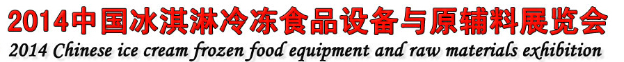 2014ʮй䶳ʳƷ豸ԭչ