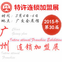 2015第三十届广州特许连锁加盟展览会