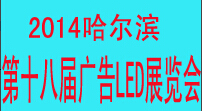 2014中国哈尔滨第十八届国际广告新媒体、新技术、新设备、新材料展示交易会暨国际广告标识、LED照明展览会