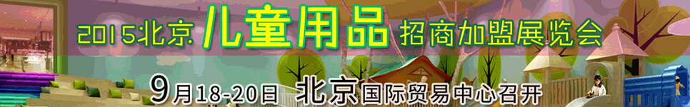 2015ӤͯƷ̼˴ҵչ