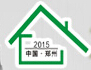 2015第二届中国郑州定制家居及门业博览会