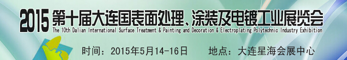 2015ʮʱ洦Ϳװƹҵչ