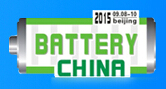 2015第十三届中国(北京)国际电池工业展览会暨论坛