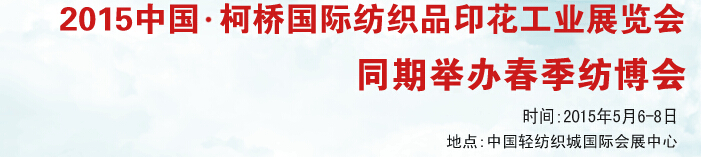 2015йŹʷ֯Ʒӡҵչ