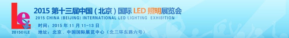 2015ʮйLEDչ
