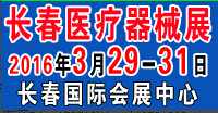 2016第三十九届中国(长春)国际医疗器械卫生产业博览会