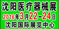 2016第三十八届(春季)沈阳国际医疗器械设备展览会
