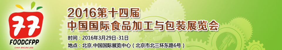 2016ʮĽ챱ʳƷӹװ豸չ
