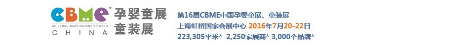2016ʮϺCBMEӤͯչ<br>ϺCBMEͯװչ