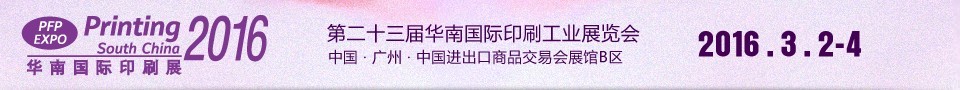 2016ڶʮ컪Ϲӡˢҵչ