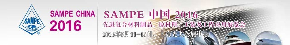 2016ʮһSAMPEйȽϲƷԭϡװӦչ