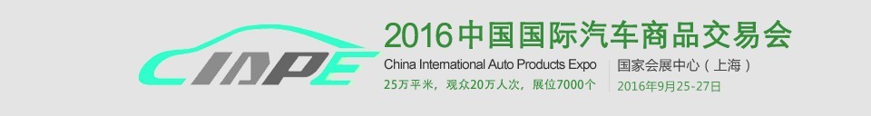 2016йƷ׻ᣨCIAPE