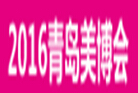 2016第29届中国(青岛)国际美容美发美体化妆用品博览会<br>2016中国(青岛)国际潮流时尚发制品博览会