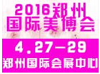 2016中国(郑州)国际高端美容院线产品及化妆品展览会